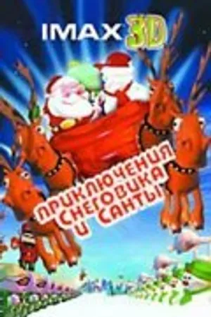 Постер к мультфильму Санта против Снеговика (2002)