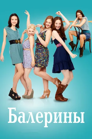 Постер к сериалу Балерины (2012 - 2013)