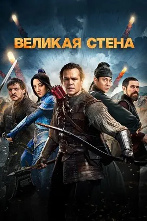 Постер к фильму Великая стена (2016)