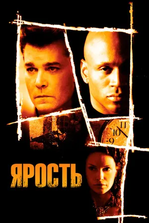 Постер к фильму Ярость (2005)