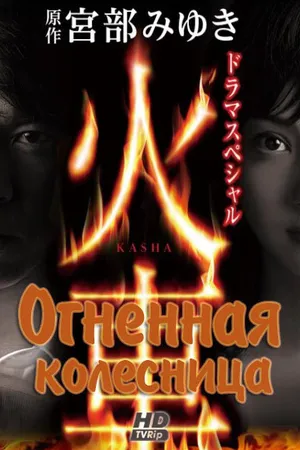 Постер к фильму Огненная колесница (2011)
