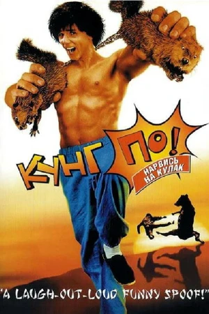 Постер к фильму Кунг По: Нарвись на кулак (2002)