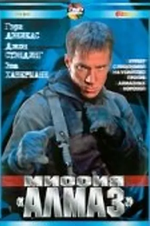Постер к фильму Миссия «Алмаз» (2001)