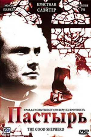 Постер к фильму Пастырь (2004)