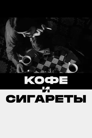 Постер к фильму Кофе и сигареты (2003)