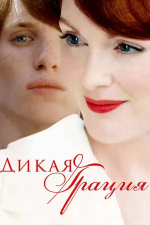 Постер к фильму Дикая грация (2007)