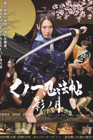 Постер к фильму Kunoichi ninpô-chô: Kage no tsuki (2011)