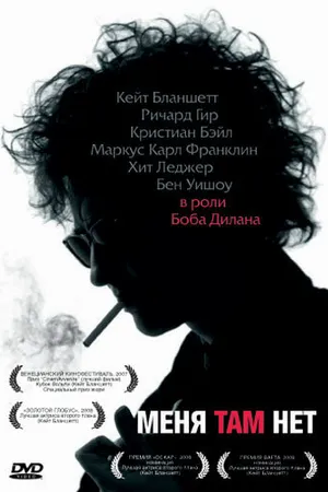 Постер к фильму Меня там нет (2007)
