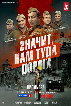 Постер к сериалу Значит, нам туда дорога (2025)