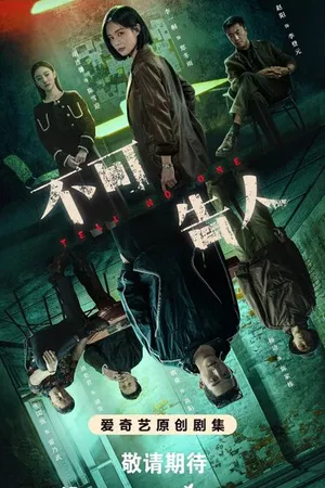 Постер к сериалу Никому не говори (2024)
