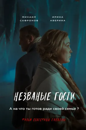 Постер к фильму Незваные гости (2024)