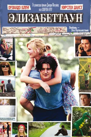 Постер к фильму Элизабеттаун (2005)