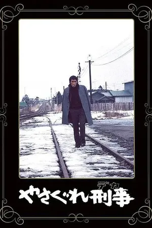Постер к фильму Полицейский вне закона (1976)