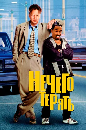 Постер к фильму Нечего терять (1997)