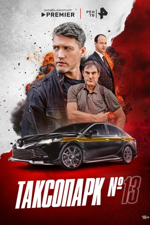 Постер к сериалу Таксопарк № 13 (2025)