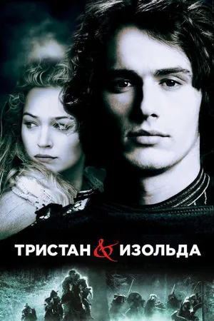 Постер к фильму Тристан и Изольда (2005)