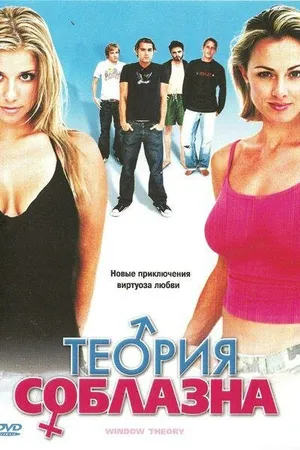 Постер к фильму Теория соблазна (2004)