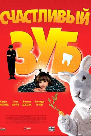 Постер к фильму Счастливый зуб (2004)
