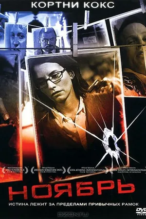 Постер к фильму Ноябрь (2004)