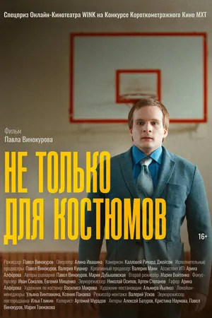 Постер к фильму Не только для костюмов (2024)