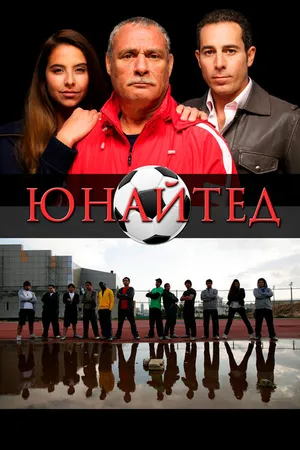 Постер к фильму Юнайтед (2012)