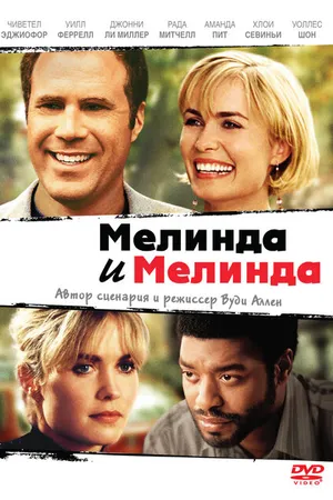 Постер к фильму Мелинда и Мелинда (2004)