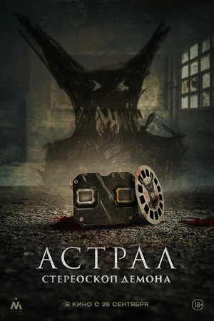 Постер к фильму Астрал. Стереоскоп демона (2024)