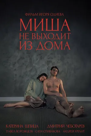 Постер к фильму Миша не выходит из дома (2024)