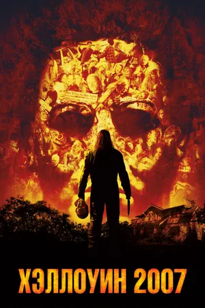 Постер к фильму Хэллоуин 2007 (2007)
