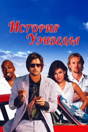 Постер к фильму История Уэнделла (2003)