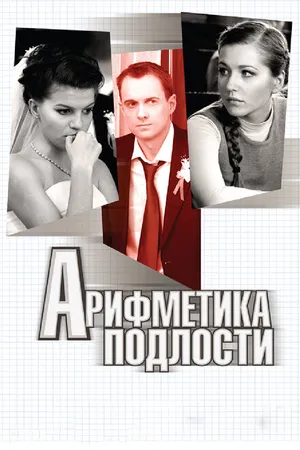 Постер к фильму Арифметика подлости (2011)