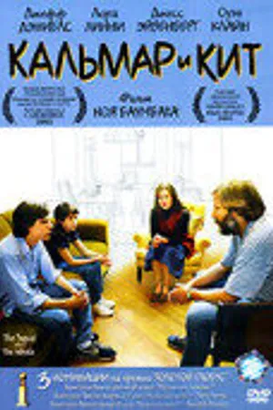 Постер к фильму Кальмар и кит (2005)