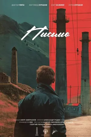 Постер к фильму Письмо (2024)