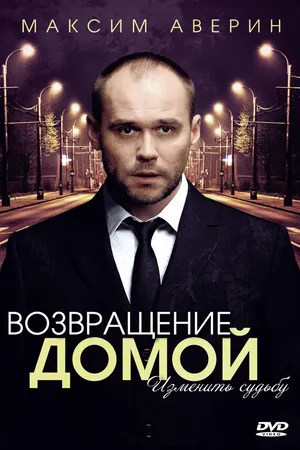 Постер к сериалу Возвращение домой (2011)