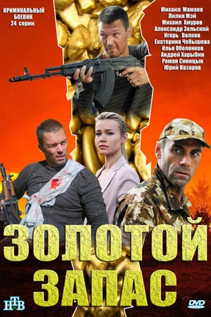 Постер к сериалу Золотой запас (2012)