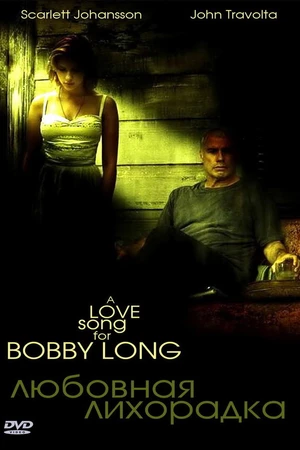 Постер к фильму Любовная лихорадка (2004)