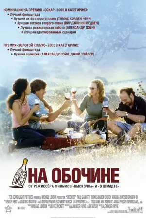 Постер к фильму На обочине (2004)