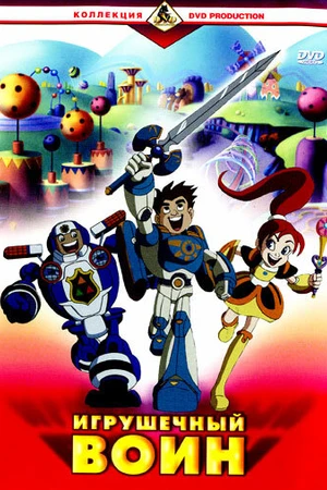 Постер к мультфильму Игрушечный воин (2005)