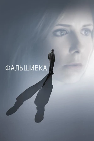 Постер к фильму Фальшивка (2007)