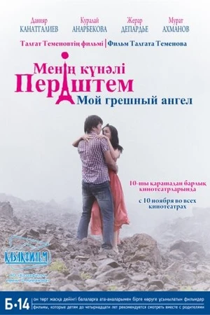 Постер к фильму Мой грешный ангел (2012)