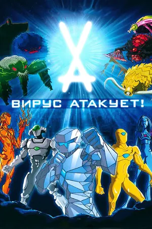 Постер к мультсериалу Вирус атакует! (2011)