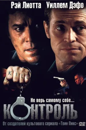 Постер к фильму Контроль (2004)