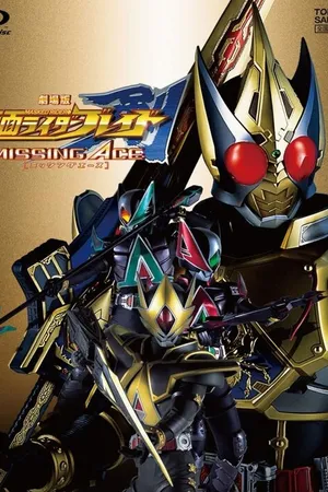 Постер к фильму Gekijouban Kamen raidâ Bureido: Missing Ace (2004)