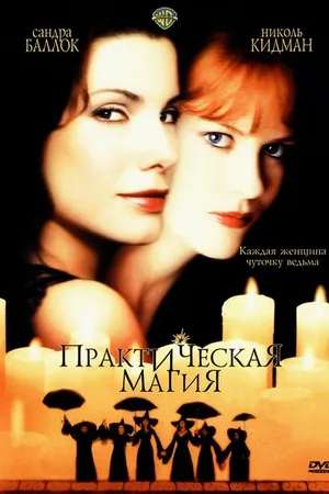 Постер к фильму Практическая магия (1998)