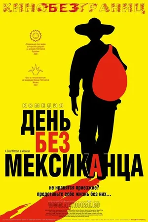 Постер к фильму День без мексиканца (2004)