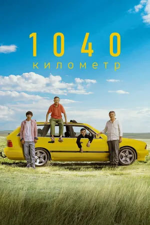 Постер к фильму 1040 километр (2024)