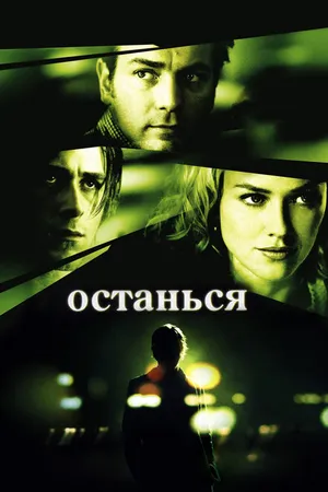 Постер к фильму Останься (2005)