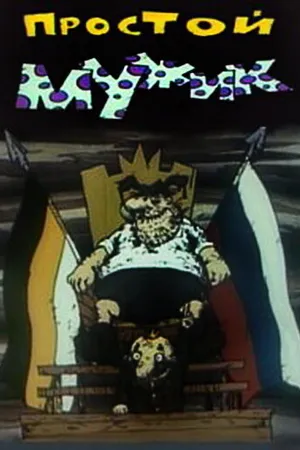 Постер к мультфильму Простой мужик (1992)