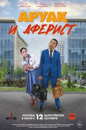 Постер к фильму Аруақ и аферист (2024)