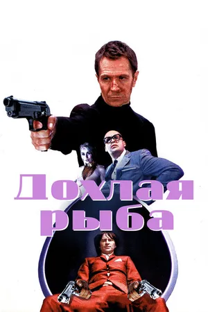 Постер к фильму Дохлая рыба (2004)